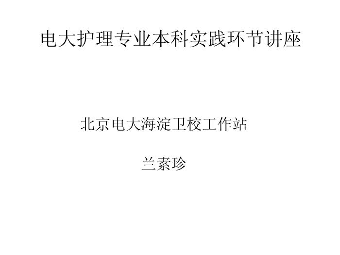 【醫學PPT課件】電大護理專業本科實踐環節講座